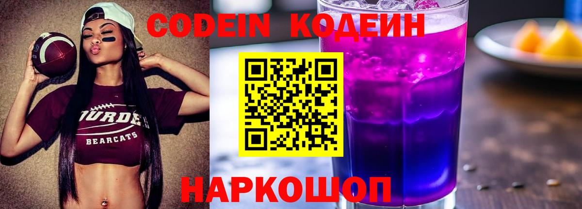 Кодеин Purple Drank  Вход с VPN  Тара 